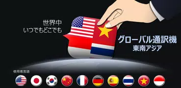 グローバル通訳機「タイ語、インドネシア語、ベトナム語、英語」
