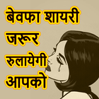 Hindi Bewafa Shayari ไอคอน