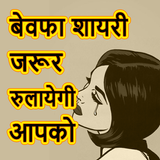 Hindi Bewafa Shayari icône