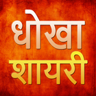 Hindi Dhokha Shayari icon