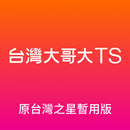 台灣大哥大TS (原台灣之星暫用版) APK