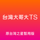 台灣大哥大TS (原台灣之星暫用版) أيقونة