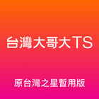 台灣大哥大TS (原台灣之星暫用版) иконка