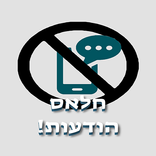 חלאס הודעות