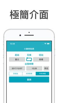 火車時刻表-台鐵時刻表 海报