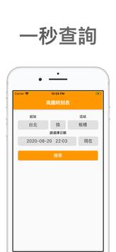 高鐵時刻表 截图 3