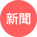 新聞閱讀器 APK