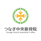 つなぎ中央接骨院／相模原市 圖標