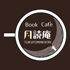 月読庵～おいしいブックカフェ～ icono