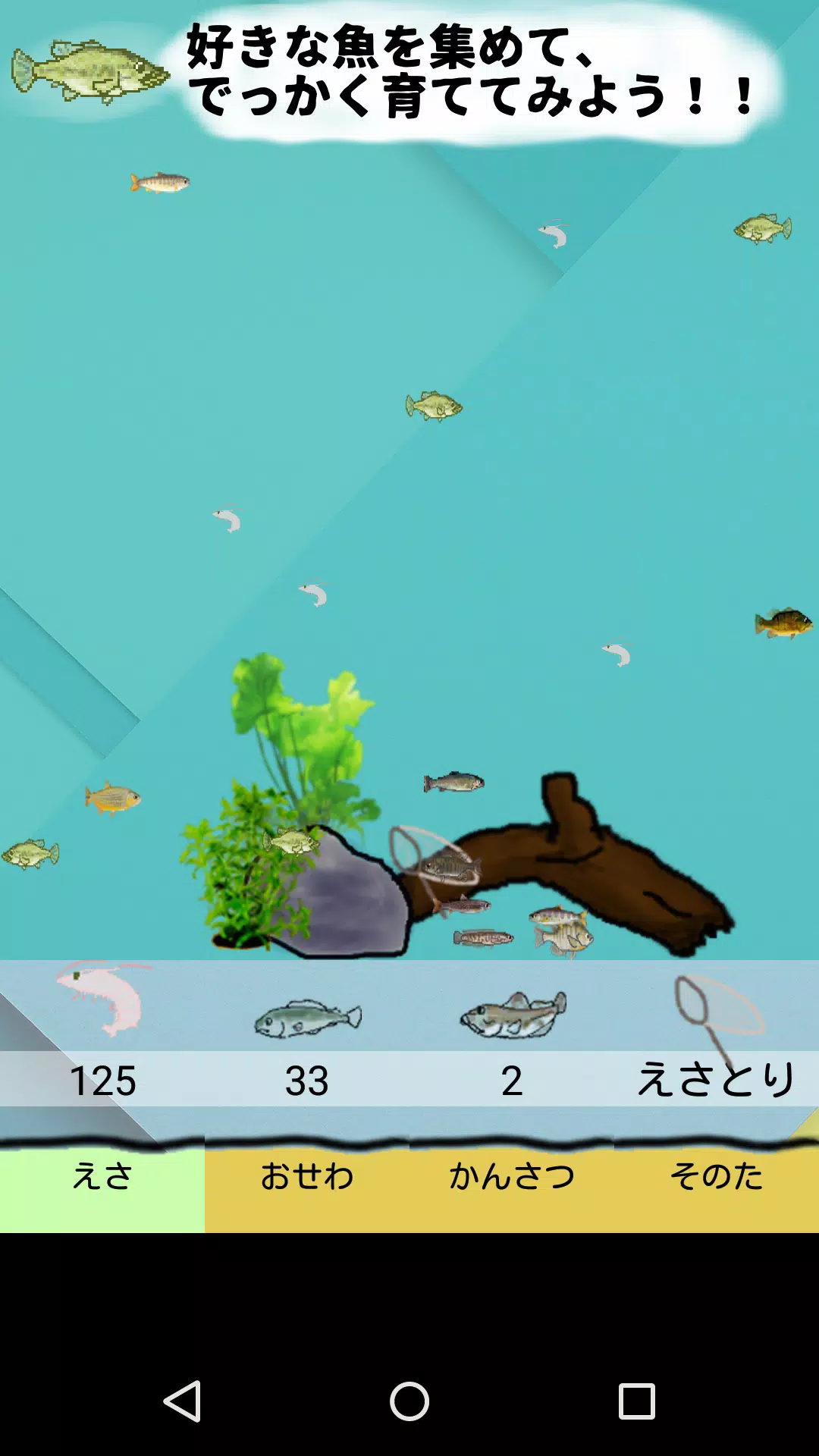 Android向けのブラックバスを飼おう お魚飼育 育成シミュレーション Apkをダウンロードしましょう