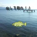 Nushi Fishing (ja)