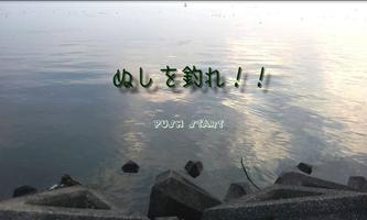 ぬしを釣れ！！‐超本格うき釣りゲーム 海报