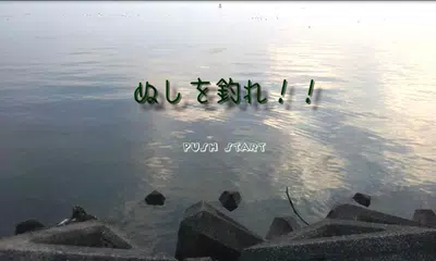 Nushi Fishing (ja) APK download