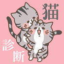 猫種診断 APK