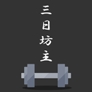 三日坊主チェック APK
