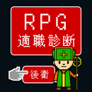 RPG適職診断【後衛】 APK