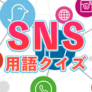 SNS用語クイズ APK