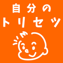 自分の取扱説明書 APK