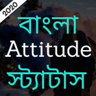 বাংলা Attitude ক্যাপশন আর স্ট্যাটাস ২০২০ icône