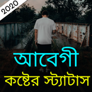 আবেগী কষ্টের স্ট্যাটাস ২০২০ APK