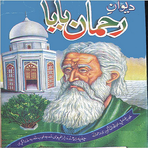 Deewan Rahman Baba in Pashto