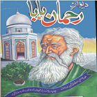 Deewan Rahman Baba in Pashto أيقونة