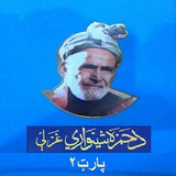 Kalam Hamza Baba Pashto Part 2 icône