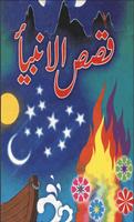 Qasas ul Anbiya Urdu Islamic book تصوير الشاشة 1