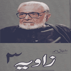 Zavia 3 by Ashfaq Ahmed أيقونة