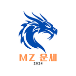 MZ 운세 : 사주로 보는 게임, 면접, 이색 운세