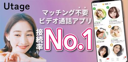 ビデオ通話で大人の出会いが見つかる匿名チャット-Utage 海報