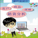 優特進銷存試用 APK