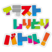 対戦 イラストしりとりバトル For Android Apk Download