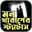 মন খারাপের স্টাটাস APK