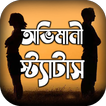 অভিমানী কষ্টের স্ট্যাটাস