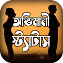 অভিমানী কষ্টের স্ট্যাটাস APK