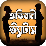 অভিমানী কষ্টের স্ট্যাটাস icono