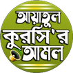 আয়াতুল কুরসি বাংলা উচ্চারন
