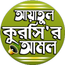 আয়াতুল কুরসি বাংলা উচ্চারন APK
