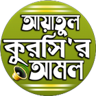 আয়াতুল কুরসি বাংলা উচ্চারন иконка