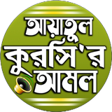 আয়াতুল কুরসি বাংলা উচ্চারন иконка