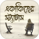 একাকিত্ব স্ট্যাটাস APK