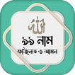 আল্লাহর ৯৯ নাম অর্থ ফজিলত
