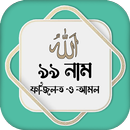 আল্লাহর ৯৯ নাম অর্থ ফজিলত APK