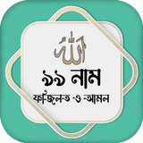 আল্লাহর ৯৯ নাম অর্থ ফজিলত icon