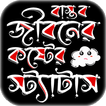 বাস্তব জীবনের কষ্টের স্ট্যাটাস