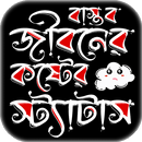 বাস্তব জীবনের কষ্টের স্ট্যাটাস APK