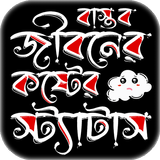 বাস্তব জীবনের কষ্টের স্ট্যাটাস иконка