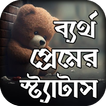 ব্যর্থ প্রেমে কষ্টের স্ট্যাটাস