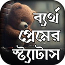 ব্যর্থ প্রেমে কষ্টের স্ট্যাটাস APK